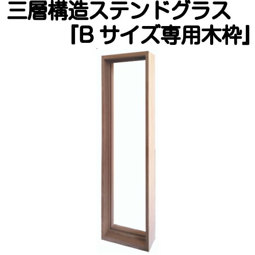 Rakuten - ステンドグラスをもっと身近に！ピュアグラス『Bサイズ専用木枠(SHF-ZB1)』(代引き不可)【送料無料】【stained glass 建材 建具 規格品 既製品 窓ガラス 三層ガラス 3層構造 新築】