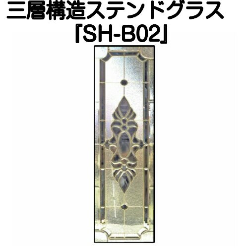 Rakuten - ステンドグラス ピュアグラス『SH-B02』(代引き不可)【送料無料】★ハーフミラータイプ：一部に裏面ミラー仕様のガラスを使用しています。表裏の見え方が異なります。★【stained glass 建材 建具 規格品 既製品 窓ガラス 三層ガラス 3層構造 新築】