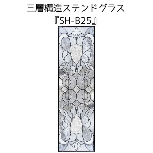 ステンドグラス ピュアグラス『SH-B25』(代引き不可)【送料無料】 パネル ステンドパネル ステンドグラスパネル