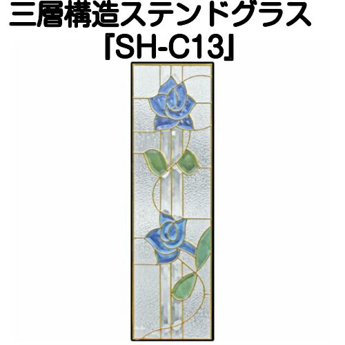 ステンドグラスをもっと身近に！ピュアグラス『SH-C13』(代引き不可)【送料無料】【ガーデン ガーデニング 用品 ガーデニングブーム おしゃれ 人気 パネル ステンドパネル ステンドグラスパネル】