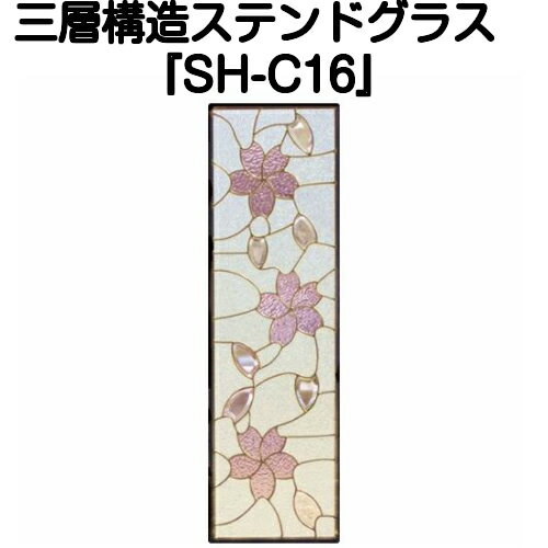 ステンドグラスをもっと身近に！ピュアグラス『SH-C16』(代引き不可)【送料無料】【ガーデン ガーデニ..