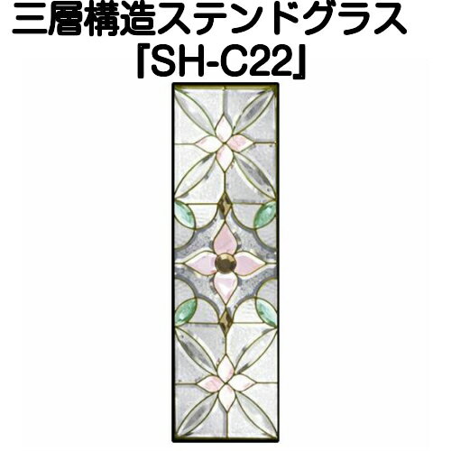 樂天商城 - ★NEW★ステンドグラスをもっと身近に！ピュアグラス『SH-C22』(代引き不可)【送料無料】★ハーフミラータイプ：一部に裏面ミラー仕様のガラスを使用しています。表裏の見え方が異なります。★