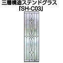 サイズ 高さ 927mm、幅 289mm、厚さ 18mm 材　質 強化ガラス、ステンドグラス 色 ケーム色：ブラック 商品説明 ハンドメイドのステンドグラスを強化ガラスではさみ気密しています。 ☆ハンドメイドのステンドグラスを強化ガラスではさみ気密しています。 ☆ペアガラスと同等の断熱性能、遮音性能です！ ☆強化ガラスではさまれているので、強度が高く安全です！ ☆厚さ18mmのガラスとして取り扱いできます。 ☆一般のステンドグラスは屋外での使用が困難ですが、 　三層ステンドグラスは強化ガラスで気密されているので、 　屋外でも使用できます。 ☆ガラスサイズに合わせ、サッシに入れたり、 　壁に開口をつくり押し縁でとめたり、 　室内ドアに入れたり、 　エクステリアに埋め込んだりできます。 ☆外部で使用する場合は、必ずシーリング剤で施工してください。 ☆浴室など、湿度が異常に高い場所では、内部が結露する場合があります。 ☆送料無料！ ☆メーカーより直送のため、代金引換でのお支払いはできません。 ☆まれに在庫不足の場合があります。★施工方法★　複層サッシ窓に！　窓の内側に！ 室内は専用木枠で！　エクステリアに！　ドアや引き戸に！