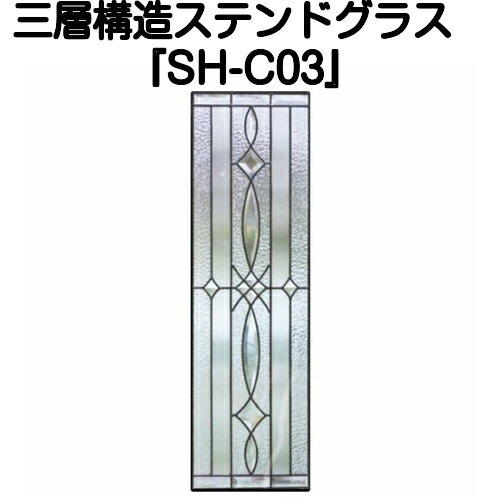 ステンドグラス ピュアグラス『SH-C03』(代引き不可)【送料無料】★クリアタイプ:全て無色透明のガラスで構成されています。★ パネル ステンドパネル ステンドグラスパネル ステンドグラス ピュアグラス『SH-C03』(代引き不可)【送料無料】★クリアタイプ:全て無色透明のガラスで構成されています。★ パネル ステンドパネル ステンドグラスパネル