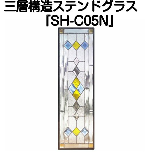 Rakuten - ステンドグラスをもっと身近に！ピュアグラス『SH-C05N』(代引き不可)【送料無料】 【材料 はじめて 定番 窓枠 トラディショナル エクステリア 断熱 防犯 おしゃれ 人気 パネル ステンドパネル】