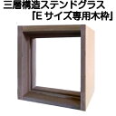 ステンドグラスをもっと身近に!ピュアグラス『Eサイズ専用木枠(SHF-ZE1)』(代引き不可)【送料無料】【stained glass 建材 建具】