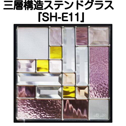 ステンドグラスをもっと身近に！ピュアグラス『SH-E11』(代引き不可)【送料無料】★ハーフミラータイプ：一部に裏面ミラー仕様のガラスを使用しています。表裏の見え方が異なります。★ パネル ステンドパネル ステンドグラスパネル