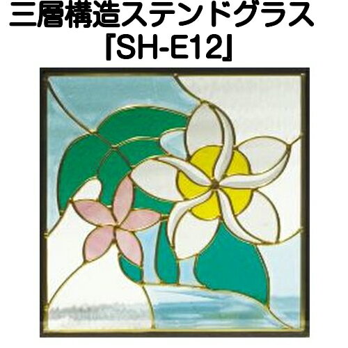 ステンドグラスをもっと身近に！ピュアグラス『SH-E12』(代引き不可)【送料無料】【ガーデン ガーデニ..