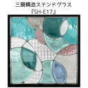 ステンドグラスをもっと身近に!ピュアグラス『SH-E17』(代引き不可)【送料無料】★ハーフミラータイプ:一部に裏面ミラー仕様のガラスを使用しています。表裏の見...