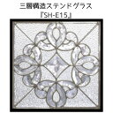 ステンドグラスをもっと身近に!ピュアグラス『SH-E15』(代引き不可)【送料無料】パネル ステンドパネル ステンドグラスパネル