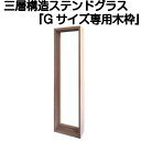 ステンドグラスをもっと身近に!ピュアグラス『Gサイズ専用木枠』(代引き不可)【送料無料】【stained glass 建材 建具】