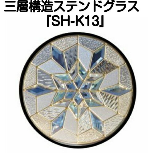 ステンドグラス ピュアグラス『SH-K13』(代引き不可)【送料無料】 パネル ステンドパネル ステンドグラスパネル