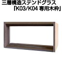 ステンドグラスをもっと身近に!ピュアグラス『K03N/K04専用木枠(SHF-ZK3)』(代引き不可)【送料無料】【stained glass 建材 建具】