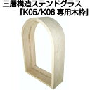 ステンドグラスをもっと身近に！ピュアグラス『K05/K06N専用木枠(SHF-YK1)』(代引き不可)【送料無料】【stained glass 建材 建具】