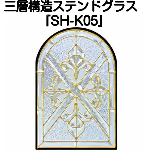 ステンドグラス ピュアグラス『SH-K05』(代引き不可)【送料無料】★クリアタイプ：全て無色透明のガラスで構成されています。★【stained glass 建材 建具 規格品 既製品 窓ガラス 三層ガラス 3層構造 新築 パネル ステンドパネル 】 1