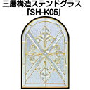 ステンドグラス ピュアグラス『SH-K05』(代引き不可)【送料無料】★クリアタイプ：全て無色透明のガラスで構成されています。★【stained glass 建材 建具 規格品 既製品 窓ガラス 三層ガラス 3層構造 新築 パネル ステンドパネル 】