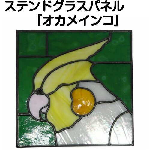 ステンドグラスパネル『【Aシリーズ】オカメインコ』【ステンドパネル 幾何学 動物 花 室内 窓 建具 新築 リフォーム アンティーク ドア 壁 ステンド パネル ステンドグラス】【ステンドグラス 作家】