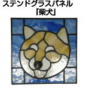 ステンドグラスパネル『【Aシリーズ】柴犬』【ステンドパネル 幾何学 動物 花 室内 窓 建具 新築 リフォーム アンティーク ドア 壁 ステンド パネル ステンドグラス】