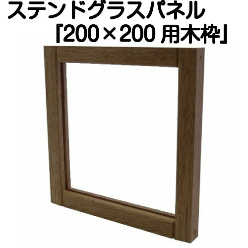 ステンドグラスパネル『200×200用専用木枠』【ステンドパネル 幾何学 動物 花 室内 窓 建具 新築 リフォーム アンティーク ドア 壁 ステンド パネル ステンドグラス】