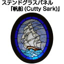 ステンドグラス楕円パネル『帆船(Cutty Sark)』【ステンドグラスパネル ステンドグラス パネル 美術品 工芸】