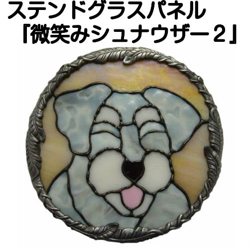 ステンドグラスパネル『微笑みシュナウザー2』【ステンドグラスパネル ステンドグラス 作家 パネル 美術品 工芸】
