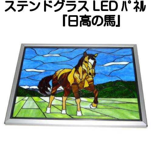 ステンドグラスパネル LEDライトパネル『日高の馬』【ステンドグラスパネル ステンドグラス パネル 美術品 工芸】 1