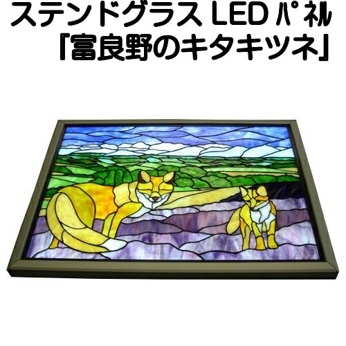 ステンドグラスパネル LEDライトパネル『富良野のキタキツネ』【ステンドグラスパネル ステンドグラス パネル 美術品 工芸】