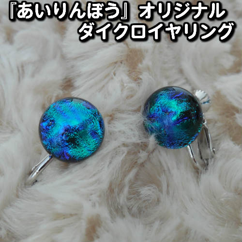 『フュージング ダイクロ イヤリング(F4)』【素敵 ガラス フュージング ダイクロ 母の日 父の日 プレゼント アクセサリー オリジナル 綺麗 グラス 光沢 輝く 工芸品 逸品 アート ステンドグラス】【ステンドグラス 作家】
