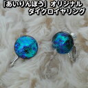 『フュージング ダイクロ イヤリング(F4)』【素敵 ガラス フュージング ダイクロ 母の日 父の日 プレゼント アクセサリー オリジナル 綺麗 グラス 光沢 輝く 工芸品 逸品 アート ステンドグラス】(4)