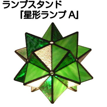 ランプスタンド『星形ランプA』【ステンドグラス ランプ スタンド ランプスタンド 照明 美術品 工芸】