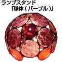 ランプスタンド『球体(パープル)』【ステンドグラス 作家 ランプ スタンド ランプスタンド 照明 美術品 工芸】(3)