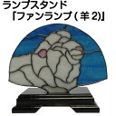 ★和風ランプスタンド『ファンランプ(羊2)』★【ステンドグラス 作家 ランプ スタンド ランプスタンド 照明 美術品 工芸】(3)