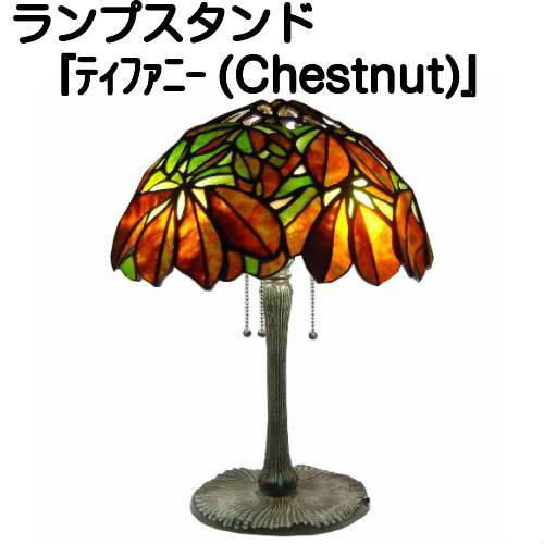 ランプスタンド『ティファニーレプリカ（CHESTNUT）』【ステンドグラス ランプ スタンド ランプスタンド 照明 美術品 工芸】