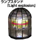 ランプスタンド『Light explosion 〜光の爆発〜』【ステンドグラス ランプ スタンド ランプスタンド 照明 美術品 工芸】