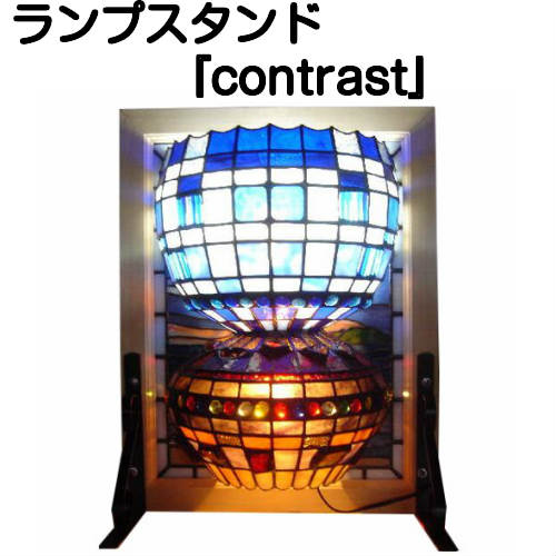 ランプスタンド『contrast』【ステンドグラス ランプ スタンド ランプスタンド 照明 美術品 工芸】