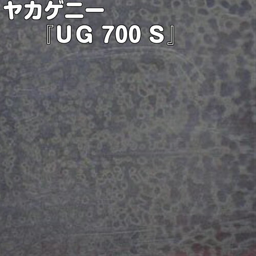 ヤカゲニー『UG 700S』【ステンドグラス材料 材料 ステンドグラス工具 工具 板ガラス】
