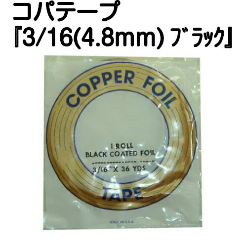 コパテープ『エドコ　3/16インチ（4.8mm）ブラック』【ステンドグラス工具 材料 ハンダ 装飾 デザイン】