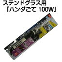 ステンドグラス用『ハンダごて、セラミックヒーター48W(100W相当)』　【ステンドグラス工具 半田 はんだ ハンダ ステンドグラス用半田 ステンドグラス用はんだ ステンドグラス用ハンダ】