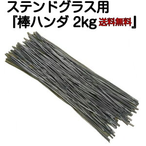 【送料無料】『棒はんだ（錫60：鉛40、約2kg）』【ステンドグラス工具 半田 はんだ ハンダ ステンドグラス用半田 ステンドグラス用はんだ ステンドグラス用ハンダ 棒半田 棒はんだ 棒ハンダ セット】★錫が高騰しています！★