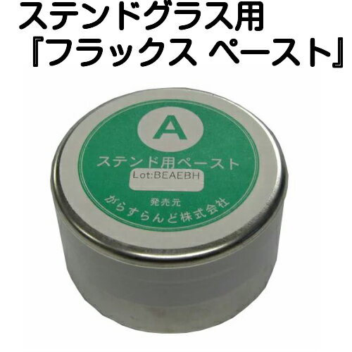 半田付け用　フラックス『ペーストA(100g)』【ステンドグラス工具 薬品 はんだ ハンダ】