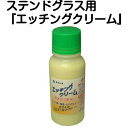 ステンドグラス工具 エッチングクリーム『フロスト仕上げ』内容量120g
