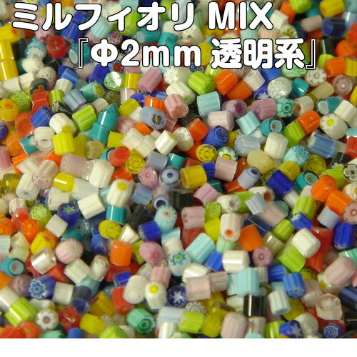 ミルフィオリMIX『φ2mm透明系（100g）』