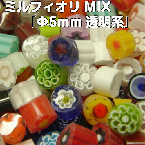 ミルフィオリMIX『φ5mm透明系（100g）』