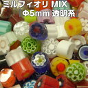 ミルフィオリMIX『φ5mm透明系（100g）』【ベネチアンガラス イタリア ムラノ島 モレッティ ガラス 金太郎飴 千の花 フュージング 焼成】