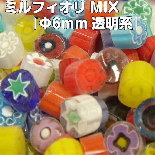 ミルフィオリMIX『Φ6mm透明系（100g）』