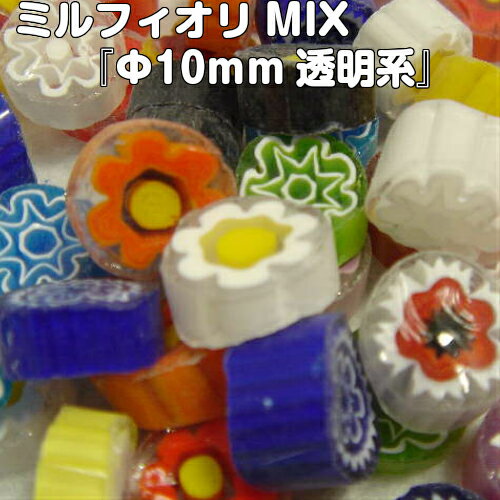 ミルフィオリMIX『φ10mm透明系（100g）』【ベネチアンガラス イタリア ムラノ島 モレッティ ガラス 金太郎飴 千の花 フュージング 焼成】