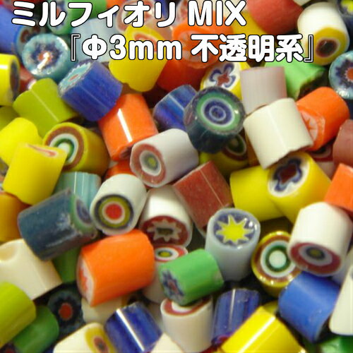 ミルフィオリMIX『φ3mm不透明系（100g）』