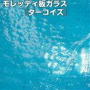 モレッティ板ガラス『ターコイズ、厚み3mm』【ベネチアンガラス イタリア ムラノ島 モレッティ ガラス 金太郎飴 千の花 フュージング 焼成】