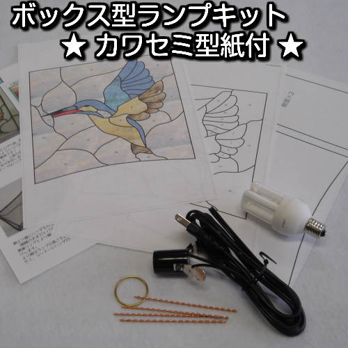 ステンドグラス　ボックス型ランプキット『カワセミ型紙付』【ステンドグラス型紙 型紙 パターン デザ..