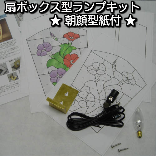 樂天商城 - ステンドグラス　扇ボックス型ランプキット『朝顔 型紙付』【ステンドグラス型紙 型紙 パターン デザイン 材料 製作 ステンドグラス工具 材料】【ステンドグラス 作家】